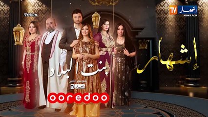 مسلسل بنت البلاد 2 الحلقة 18 الثامنة عشر 2022