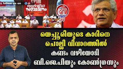 യെച്ചൂരിയുടെ കാറിനെ ചൊല്ലി വിവാദത്തില്‍കണ്ടം വഴിയോടി ബി.ജെ.പിയും കോണ്‍ഗ്രസും