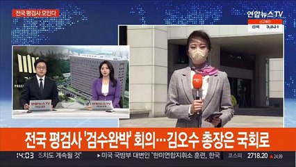 전국 평검사 '검수완박' 회의…김오수 총장은 국회로