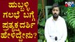 Eyewitness Mujahid Speaks About What Caused Hubballi Riots To Happen
