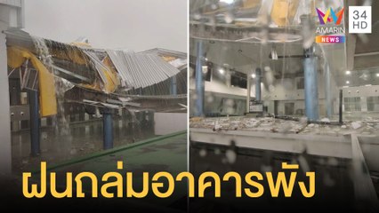 ฝนตกหนัก อาคารดอนเมืองพังถล่มยับ "ศักดิ์สยาม" สั่งตรวจสอบด่วน | ข่าวเที่ยงอมรินทร์ | 19 เม.ย.65