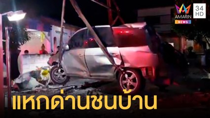 เก๋งแหกด่าน หลุดโค้งพุ่งชนบ้านพังยับ ศาลพระภูมิเหลือแต่ตอ | ข่าวเที่ยงอมรินทร์ | 19 เม.ย.65