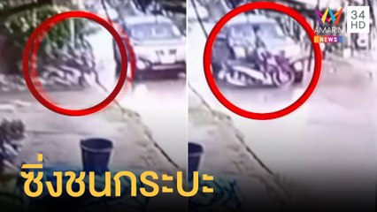 อุทาหรณ์นักซิ่ง เจอแยกไม่ชะลอพุ่งชนกระบะเจ็บสาหัส | ข่าวเที่ยงอมรินทร์ | 19 เม.ย.65