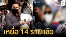 ทนายตั้มพาเหยื่อนักการเมืองแจ้งความ 14 ราย สาวเล่าชวนดื่มก่อนขืนใจ | ข่าวเที่ยงอมรินทร์ | 19 เม.ย.65