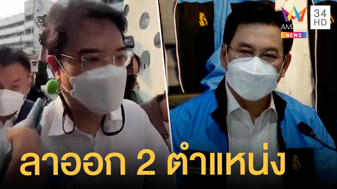 "จุรินทร์" ประกาศลาออก 2 ตำแหน่ง คกก.สตรีและเพศของรัฐบาล | ข่าวเที่ยงอมรินทร์ | 19 เม.ย.65