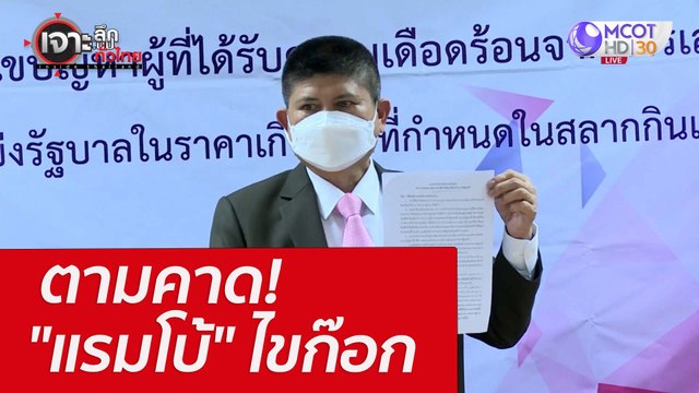 ตามคาด! แรมโบ้ ไขก๊อก : เจาะลึกทั่วไทย (19 เม.ย. 65)