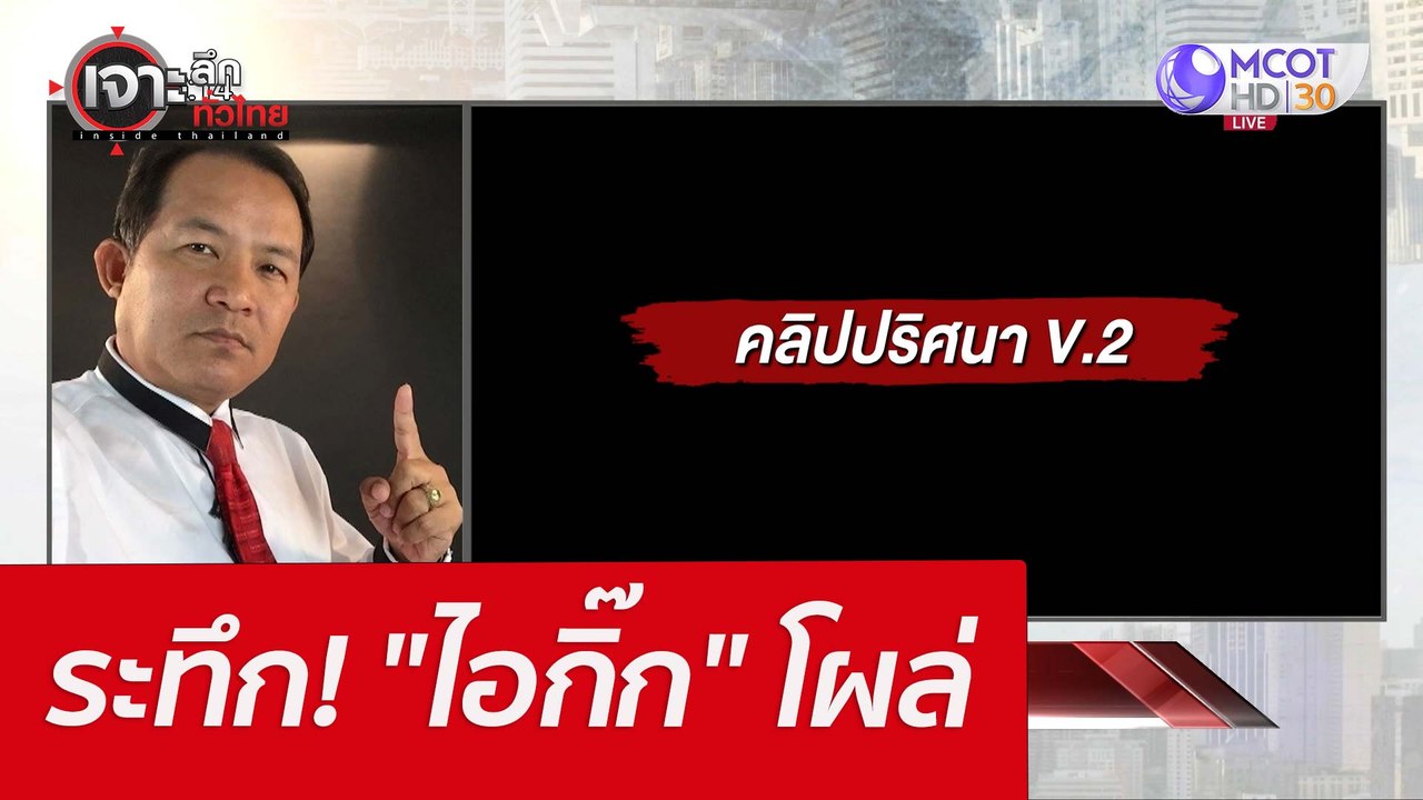 ระทึก! "ไอกิ๊ก" โผล่ : เจาะลึกทั่วไทย (19 เม.ย....