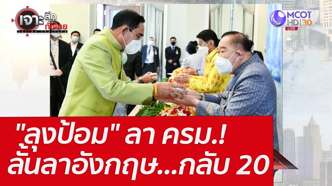"ลุงป้อม" ลา ครม.! ลั้นลาอังกฤษ...กลับ 20 : เจา...