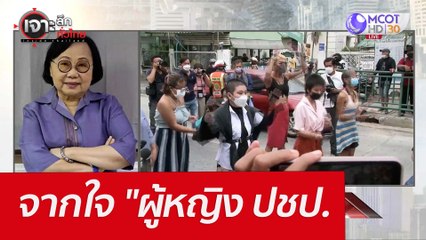 จากใจ "ผู้หญิง ปชป." : เจาะลึกทั่วไทย (19 เม.ย. 65)