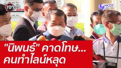 "นิพนธ์" คาดโทษ...คนทำไลน์หลุด : เจาะลึกทั่วไทย (19 เม.ย. 65)