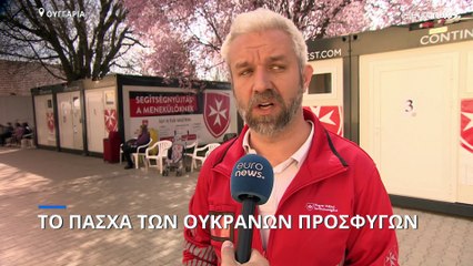 Ουγγαρία: Το Πάσχα των προσφύγων από την Ουκρανία