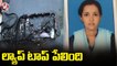 ల్యాప్ టాప్ పేలి యువతికి గాయాలు.. Girl Injured After Laptop Explodes _ AP _ V6 News (1)