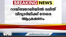 ഉത്തർപ്രദേശിലെ റായ്ബറേലിയിൽ ദലിത് വിദ്യാർഥിക്ക് നേരെ ക്രൂരമായ ആക്രമണം