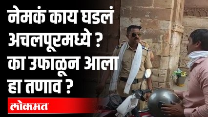 Amravati Achalpur Violence : नेमकं काय घडल अचलपूरमध्ये? का उफाळून आला हा तणाव? Maharashtra