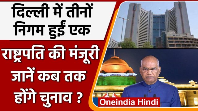 Delhi MCD Election: राष्ट्रपति Ram Nath Kovind ने दिए आदेश, जानें कब होंगे चुनाव | वनइंडिया हिंदी
