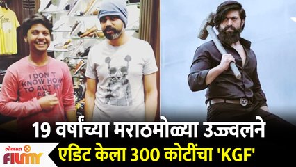 19 year old Maharashtrian Ujwal Kulkarni Editor of kgf chapter 2 मराठमोळ्या उज्ज्वलने एडिट केला KGF