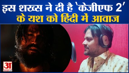 ‘केजीएफ 2’ में यश के डायलॉग्स मचा रहे धूम, देखिए किस शख्स ने डब की है आवाज| Schin Gole | KGF2 | Yash