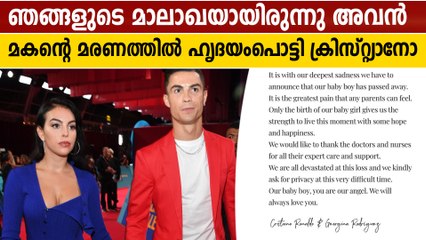 മകന്റെ മരണത്തിൽ തകർന്ന് ക്രിസ്റ്റ്യാനോ റൊണാൾഡോ | Oneindia Malayalam
