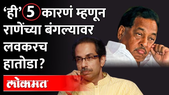 ‘या’ 5 कारणांमुळे राणेंच्या बंगल्यावर लवकरच हातोडा? Narayan Rane Bungalow | Maharashtra News