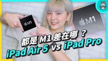 iPad Air 5 vs iPad Pro！都用了 M1 晶片，價差只有 2000 元到底怎麼買？