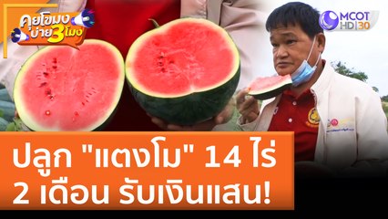 ปลูก "แตงโม" 14 ไร่ 2 เดือน รับเงินแสน! | คุยโขมงบ่าย 3 โมง