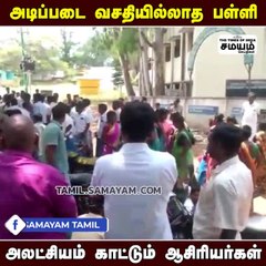 அடிப்படை வசதியில்லாத பள்ளி ; அலட்சியம் காட்டும் ஆசிரியர்கள் - கொந்தளிக்கும் மக்கள்