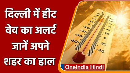 Tải video: weather Update: अभी और झुलसाएगी गर्मी, Delhi में Heat Wave का अलर्ट | Delhi Weather | वनइंडिया हिंदी