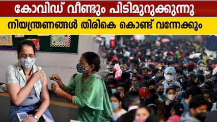 വീണ്ടും കോവിഡ്,  നിയന്ത്രണങ്ങൾ തിരികെ വരുന്നു | Oneindia Malayalam