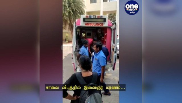 கோவை: சாலை விபத்தில் இளைஞர் மரணம்… உடல் உறுப்புகளை தானம் செய்த பெற்றோர்!