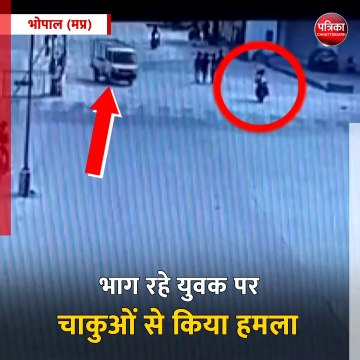 भोपाल (मप्र): युवती को साथ लेकर भाग रहा था प्रेमी, युवती के भाई ने पीछा कर किया जानलेवा हमला