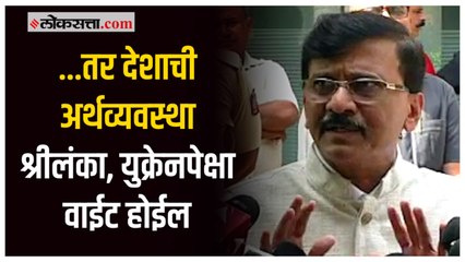 दंगलींच्या राजकारणामुळे देशाची अर्थव्यवस्था आणखी उध्वस्त होईल - संजय राऊत