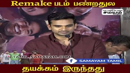 Remake ன்னாலே ஒரு பயம்; அசோக் செல்வன் ஓபன் டாக்!