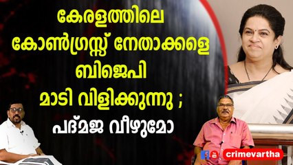 കേരളത്തിലെ കോൺഗ്രസ്സ് നേതാക്കളെ ബിജെപി മാടി വിളിക്കുന്നു ; പദ്‌മജ വീഴുമോ