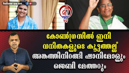 കോണ്‍ഗ്രസില്‍ ഇനി വനിതകളുടെ കൂട്ടത്തല്ല് അങ്കത്തിനിറങ്ങി ഷാനിമോളും ജെബി മേത്തറും