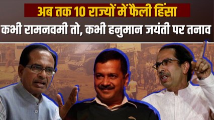 रामनवमी के बाद 10 राज्यों में हुई हिंसा, कहीं नॉनवेज, तो कहीं शोभायात्रा रहा दंगे की वजह