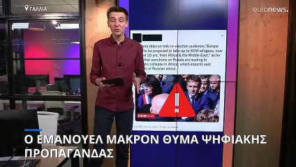 Ο Εμανουέλ Μακρόν θύμα ψηφιακής προπαγάνδας - Οι Ρώσοι ευνοούν την Μαρίν Λεπέν