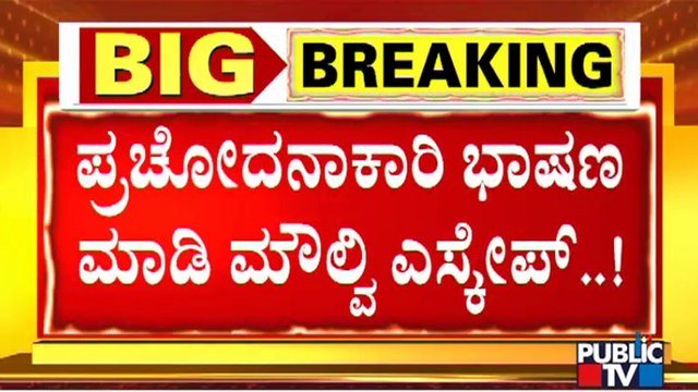 Hubballi Riots : Moulvi Wasim Escapes After Making Provocative Speech