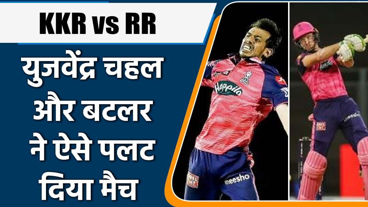 IPL 2022: KKR vs RR: बटलर और Yuzvendra Chahal ने पलट दिया मैच, आखिरी ओवर में ऐसे मिली जीत | वनइंडिया