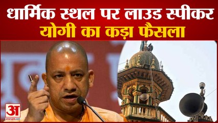 यूपी में योगी सरकार की सख्ती, परिसर से बाहर गई लाउड स्पीकर की आवाज तो खैर नहीं| Loudspeaker |CM Yogi