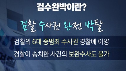 [뉴스큐] 검수완박은 위헌?..."허술·수사 공백" 우려 실체는 / YTN