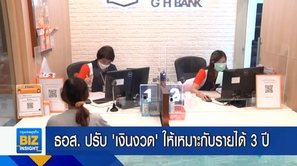 ธอส. ปรับ ‘เงินงวด’ ให้เหมาะกับรายได้ 3 ปี