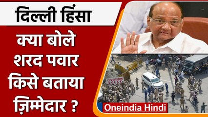 Delhi Violence: Sharad Pawar का केंद्र पर आरोप, कहा- Violence के लिए BJP...| वनइंडिया हिंदी