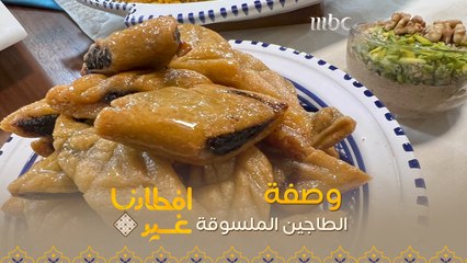 إليكم وصفة تحضير طبق الطاجين الملسوقة