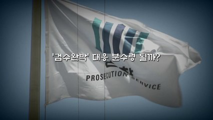 [영상] 법사위·평검사회의, '검수완박' 분수령 될까? / YTN