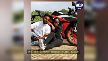 சென்னை: குக் வித் கோமாளி பிரபலம் வீட்டில் திருட்டு... கல்யாணத்துக்கு அப்புறம் ரொம்ப கஷ்டப்பட்டு வாங்குனா பைக்?