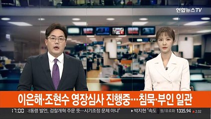 이은해·조현수 영장심사 진행중…침묵·부인 일관