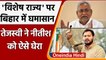 Bihar को Special Status देने की मांग पर Tejashwi Yadav ने CM Nitish Kumar को घेरा | वनइंडिया हिंदी