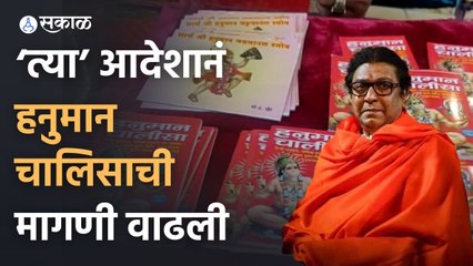 RajThackeray | राज यांनी केलेल्या विधानानंतर हनुमान चालिसाची मागणी वाढली | Sakal Media