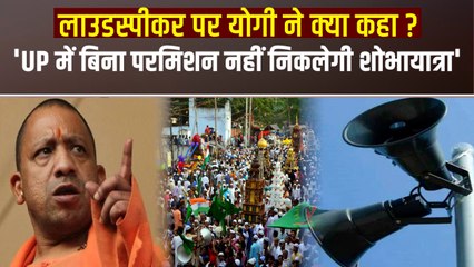 लाउडस्पीकर से लेकर जुलूस तक, CM Yogi Adityanath ने यूपी में क्या नियम बनाए हैं?
