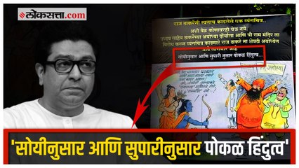 राज ठाकरेंविरोधात पुण्यात पोस्टरबाजी; त्यांचंच व्यंगचित्र वापरून आघाडी सरकारचा निशाणा